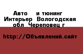 Авто GT и тюнинг - Интерьер. Вологодская обл.,Череповец г.